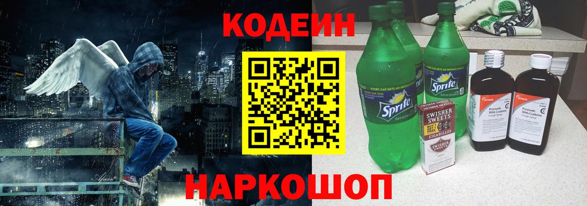 Кодеин Purple Drank Кропоткин